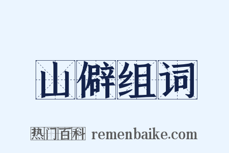 山僻组词是什么意思的图片